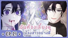 [อ่านมังงะ] เมื่อพี่สาวต้องเลี้ยงน้องสาวให้เป็นเด็กดี EP.21