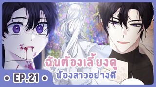 [อ่านมังงะ] เมื่อพี่สาวต้องเลี้ยงน้องสาวให้เป็นเด็กดี EP.21