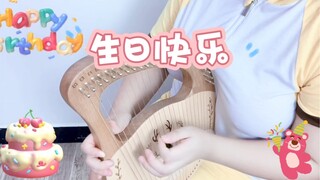 【莱雅琴】《生日快乐歌》演奏