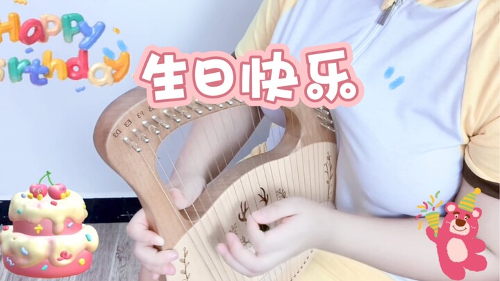 【莱雅琴】《生日快乐歌》演奏