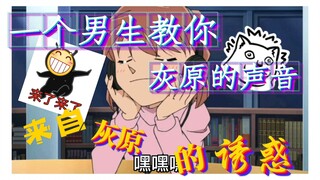 一个男生教你学会灰原的声音，由于进度条的关系大家一定要慢慢来，好好练，不要放弃了，每一步都很重要。