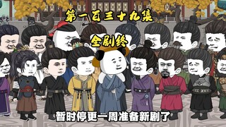第一百三十九集 大结局：文和大婚，朱标称帝，诸王分封海外，兄弟们，江湖再见