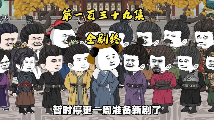 第一百三十九集 大结局：文和大婚，朱标称帝，诸王分封海外，兄弟们，江湖再见