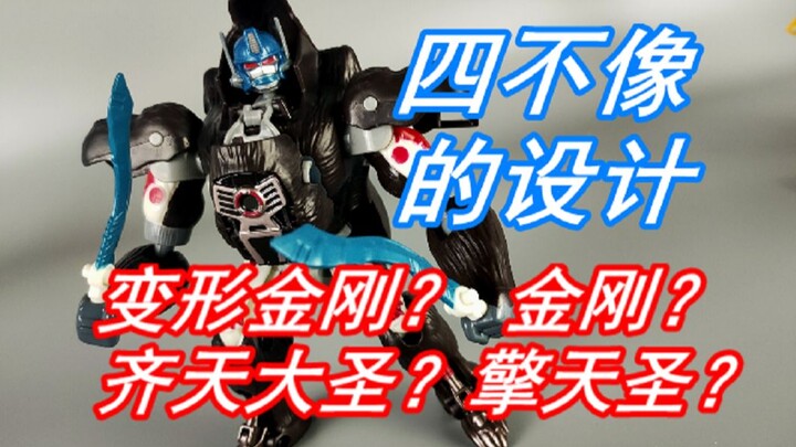 【第23期】画蛇添足不务正业的创意，TA初代猩猩队长擎天圣【小伟玩乐】