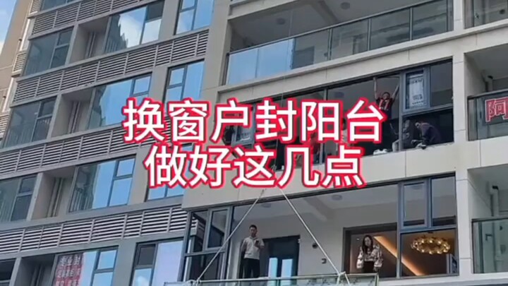 When replacing windows and enclosing a balcony, pay attention to these points!