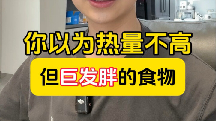 อาหารที่คุณคิดว่าแคลอรีต่ำ แต่ทำให้อ้วนได้มาก!