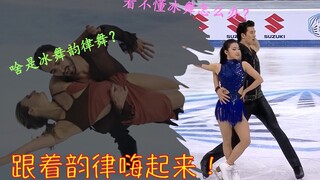 Don't understand? Bored? Ice dance rhythmic dance is really beautiful!