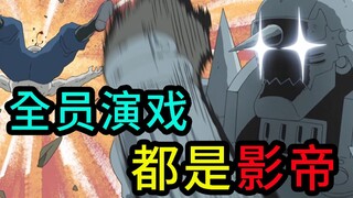 钢炼第十二期，全员演戏，都是影帝！