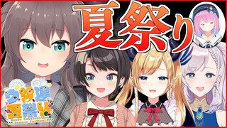 【#うさ建夏祭り】この夏一番の思い出作りぺこ！？【ホロライブ/夏色まつり】