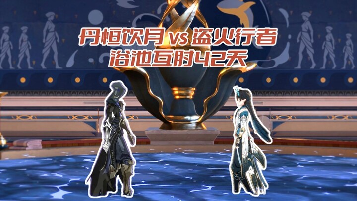 丹恒饮月vs盗火行者浴池互肘42天！