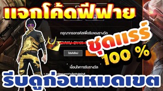 แจกโค้ดฟีฟายล่าสุด! ด่วน! มีสิทธิได้ทุกคน! โค้ดปืน โค้ดชุดเเรร์ โค้ดเพชร!! #รีบดูก่อนหมด