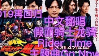 【中文翻唱】假面骑士龙骑RiderTime外传主题曲Go Now Alive A Live Neo