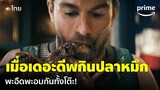 The Boys (พากย์ไทย) - ฉาก 'เดอะดีพ' กินหมึกในตำนาน แทบร้อง 😭 | Prime Thailand
