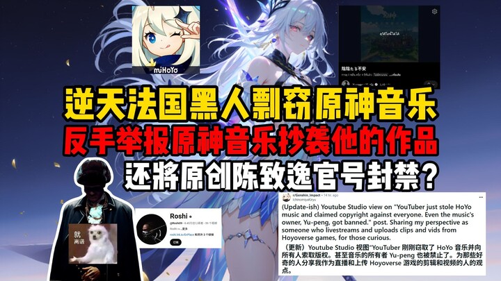 Outrageous! After a French YouTuber plagiarized Genshin Impact’s music, he turned around and reporte