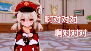 【原神】可莉：啊对对对