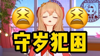 然然一到除夕守岁就犯困？果然是小朋友呢！