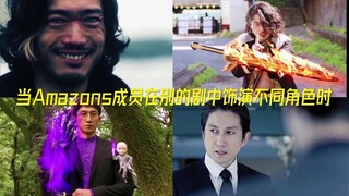 当Amazons成员在不同剧中饰演不同角色时！！！