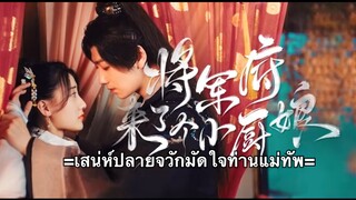 เสน่ห์ปลายจวักมัดใจท่านแม่ทัพ ตอนที่ 10 (ซับไทย) อัพเดทใหม่