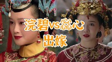 甄嬛的宫女出嫁和大如的宫女出嫁