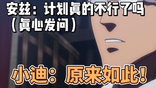 安兹：计划真的不行了吗（诚心发问）小迪：原来如此！我懂了！