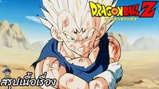 ตอนที่ 236 "การตัดสินใจของนักรบคนเริ่มต้องเป็นคนจบ" ดราก้อนบอลแซด Dragon Ball Z สปอย