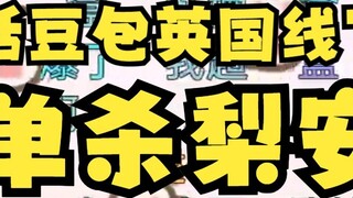 [Li An] Tian Dou Bao. I couldn't catch Tian Dou offline in Shanghai, but I could catch Li An in the 