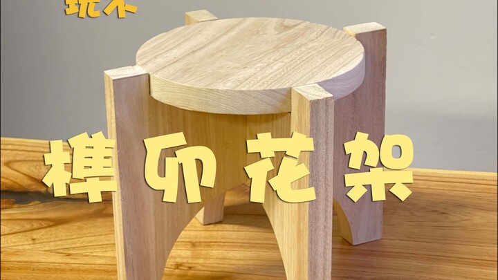 Mortise-and-Tenon Flower Stand