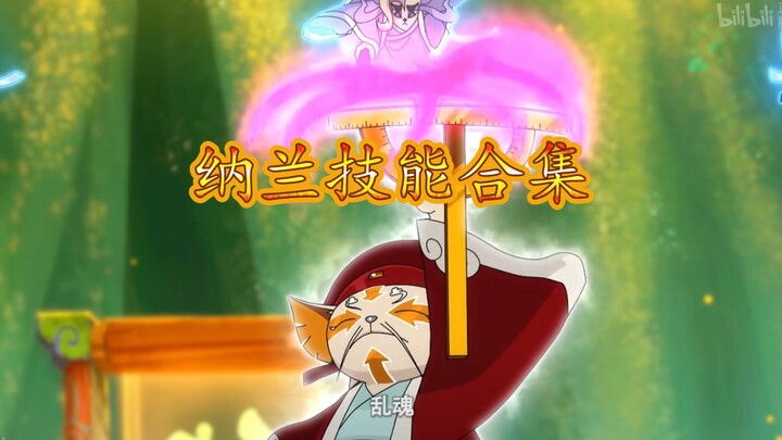 能说文宗不会打架！纳兰技能合集！