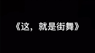 当这四大导师出现在《这就是街舞》的时候……