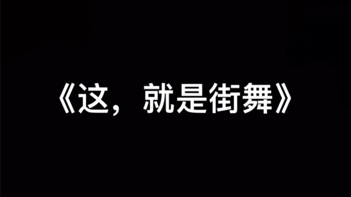 当这四大导师出现在《这就是街舞》的时候……