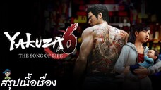 สรุปเนื้อเรื่อง ยากูซ่า 6 Yakuza 6 The Song of Life คลิปเดียวจบ