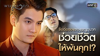ข้อต่อรองของพญานาค ช่วยชีวิตให้พ้นคุก?! | Special Clip พนมนาคา (รีรัน) | one31
