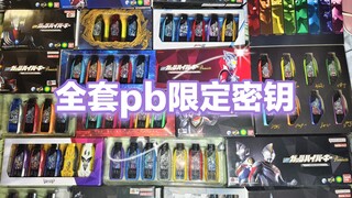 总结和介绍一下特利迦奥特曼全套pb限定密钥
