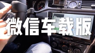 Hands-on with Tech: Exclusive First Review of WeChat Car Version—How Does It Differ from the Mobile 