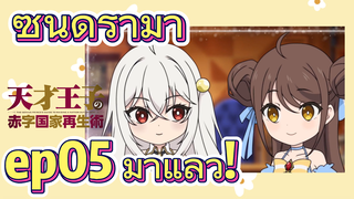 บูรณะมันวุ่นวาย ขายชาติเลยแล้วกัน | ซีนดราม่า ep05 มาแล้ว!