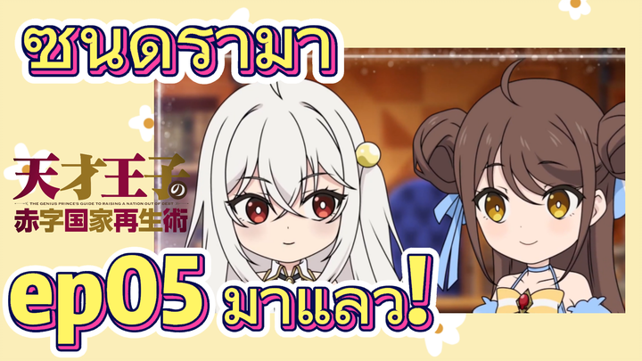 บูรณะมันวุ่นวาย ขายชาติเลยแล้วกัน | ซีนดราม่า ep05 มาแล้ว!