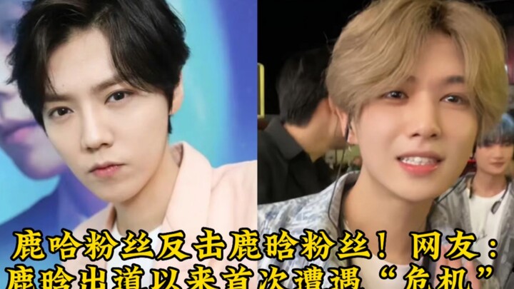 Fan của Lu Han đáp trả fan của Luhua! Netizen: Lần đầu tiên kể từ khi Lu Han debut, anh ấy phải đối 