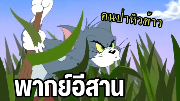 ทอมแอนด์เจอร์รี่ พากย์อีสาน คนป่าหิวข้าว