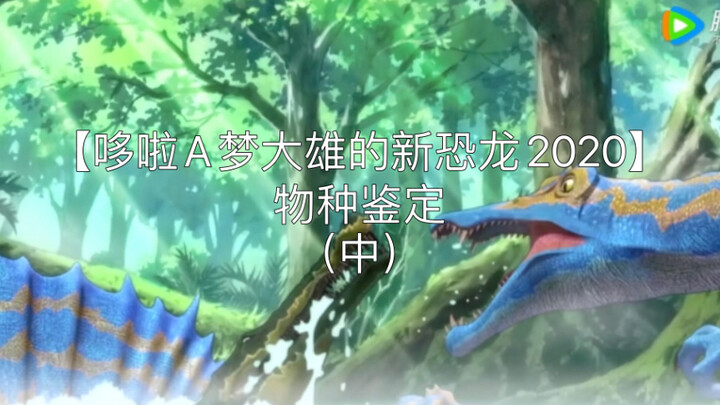 【（Đô-rê-mon）Chú khủng long mới của Nobita 2020】 Điểm mặt các loài xuất hiện (Phần 2)