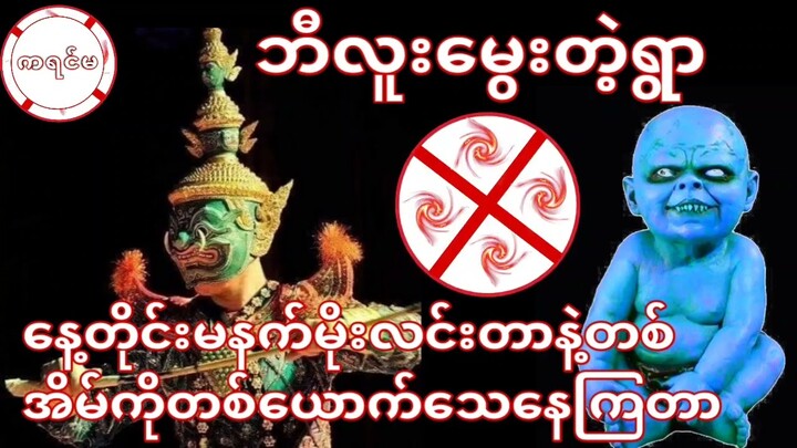 ဘီလူးမွေးတဲ့ရွာ နေ့တိုင်းမနက်မိုးလင်းတာနဲ့တစ်အိမ်ကိုတစ်ယောက်သေနေကြတာ #ကရင်မ