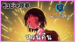 Takopi no genzai กำเนิดบาปทาโกปี้ ตอนที่ 1-3 หวนคืน [พากย์ไทย]