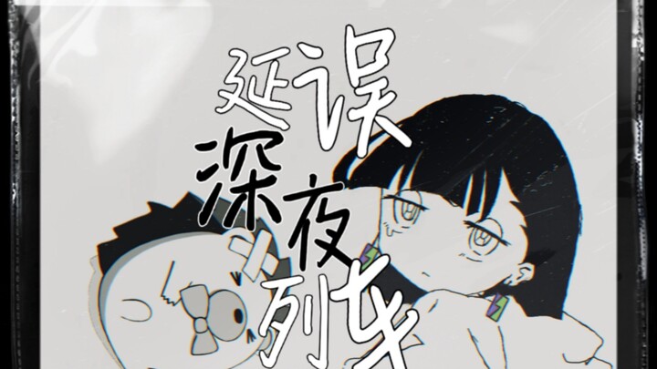 延误深夜列车