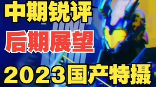 观感提升！国产特摄新希望《超时空护卫队》能否越来越好？