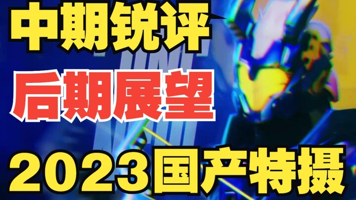 观感提升！国产特摄新希望《超时空护卫队》能否越来越好？