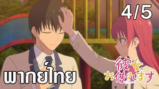 [ พากย์ไทย] Girlfriend, Girlfriend ตอนที่ 4/5