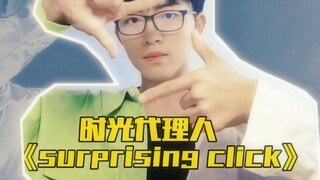 全网第一！时光代理人主打歌《Surprising Click》超燃实力原创tutting街舞串烧！惊喜节拍！