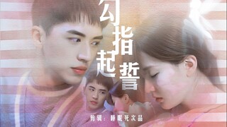 【许魏洲】【我不能恋爱的女朋友】勾指起誓丨不甜不要钱