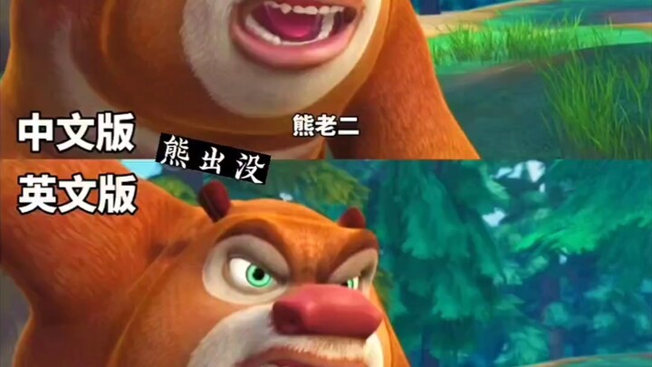 เปรียบเทียบฉบับจีน-อังกฤษของ “หมีออกล่า” (ทำไมรู้สึกเหมือนกำลังด่าคนอยู่นะ)