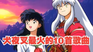 犬夜叉歌曲播放量排行，第一名居然是它？
