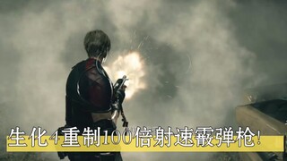 生化4重制100倍射速霰弹枪！